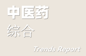 中醫藥行業研究報告（綜合） 2024