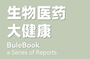 生物醫藥與健康產業招商藍皮書（招商地圖/招商圖譜）系列